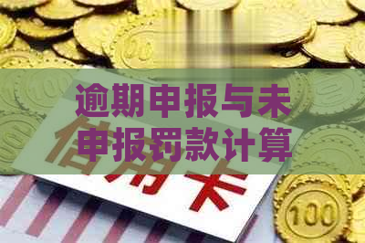 逾期申报与未申报罚款计算及相关材料准备全解析：如何避免不必要的经济损失