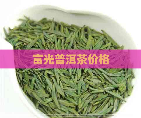 富光普洱茶价格