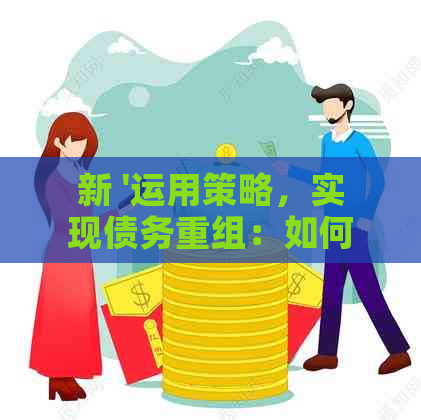 新 '运用策略，实现债务重组：如何在欠钱还钱过程中实现少还'