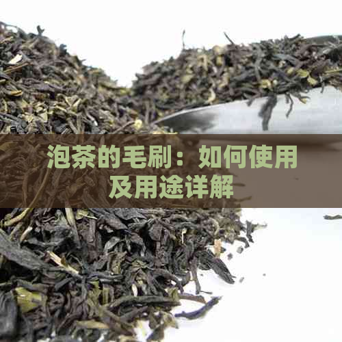 泡茶的毛刷：如何使用及用途详解