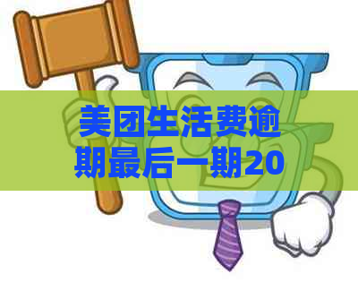 美团生活费逾期最后一期200块钱会怎么样：后果与处理方式