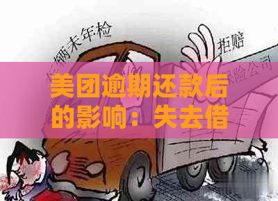 美团逾期还款后的影响：失去借款资格还是能再次借到？