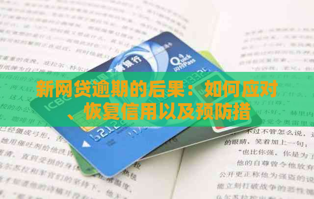 新网贷逾期的后果：如何应对、恢复信用以及预防措