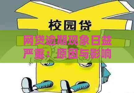 网贷逾期现象日益严重：原因与影响全分析