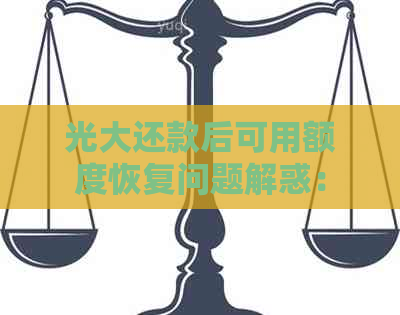 光大还款后可用额度恢复问题解惑：还款后额度不增反降怎么办？