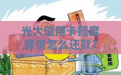 光大信用卡额度降低怎么还款？光大降低额度原因及恢复方式