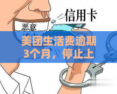 美团生活费逾期3个月，停止上门协商还款是真的吗？