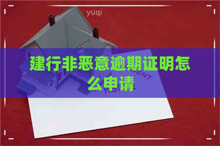 建行非恶意逾期证明怎么申请