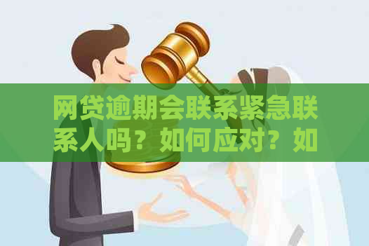 网贷逾期会联系紧急联系人吗？如何应对？如何避免逾期？