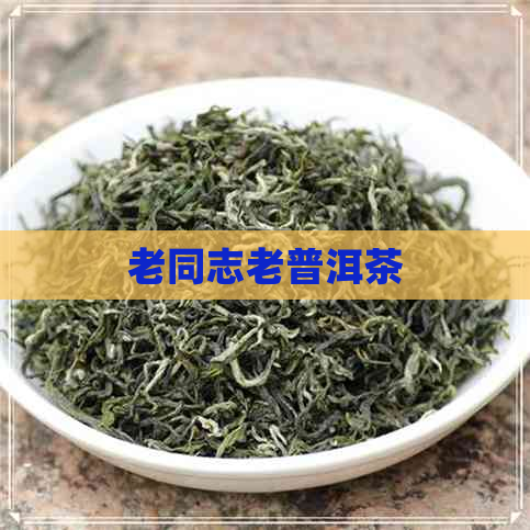 老同志老普洱茶