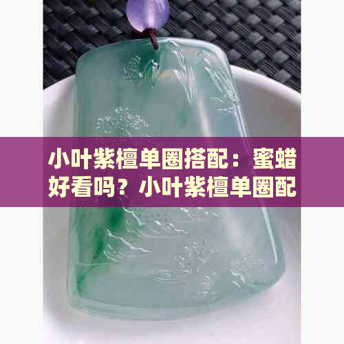 小叶紫檀单圈搭配：蜜蜡好看吗？小叶紫檀单圈配饰，多圈好还是单圈？