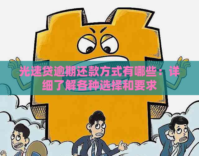 光速贷逾期还款方式有哪些：详细了解各种选择和要求