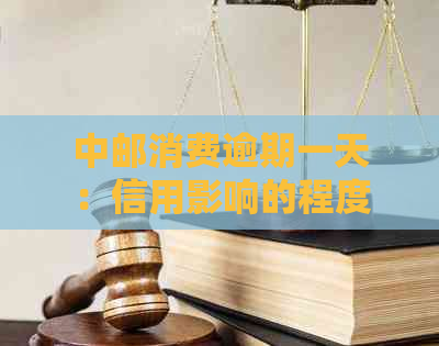 中邮消费逾期一天：信用影响的程度与恢复策略探讨