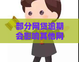 部分网贷逾期会影响其他网贷正常还款吗？应对措和影响分析