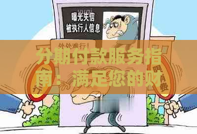 分期付款服务指南：满足您的财务需求