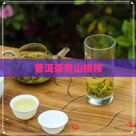 普洱茶煮山桃核