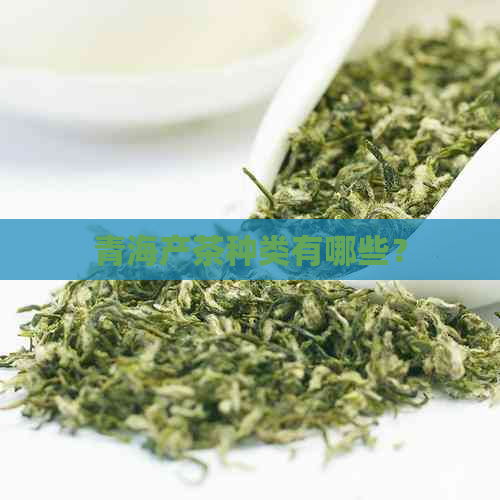 青海产茶种类有哪些？