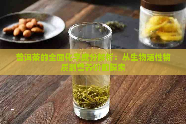 普洱茶的全面化学成分解析：从生物活性物质到营养价值探索