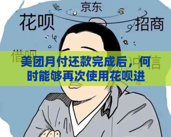 美团月付还款完成后，何时能够再次使用花呗进行消费？