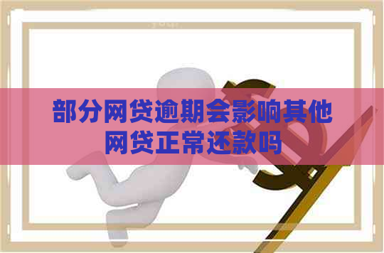 部分网贷逾期会影响其他网贷正常还款吗