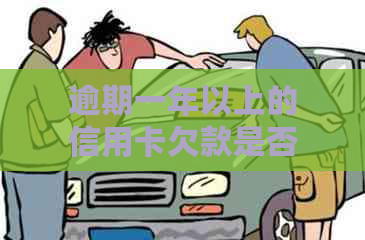 逾期一年以上的信用卡欠款是否构成犯罪：详细解答与影响因素分析