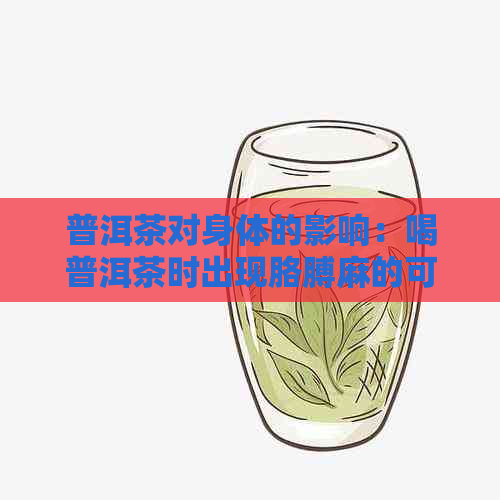 普洱茶对身体的影响：喝普洱茶时出现胳膊麻的可能原因及解决方法