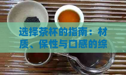 选择茶杯的指南：材质、保性与口感的综合考虑