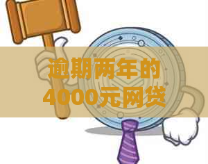 逾期两年的4000元网贷：可能面临的法律诉讼风险