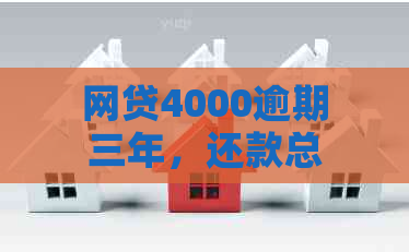 网贷4000逾期三年，还款总额高达9000元，如何解决逾期还款问题？