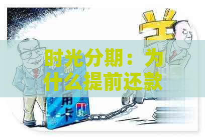 时光分期：为什么提前还款能够节省利息？