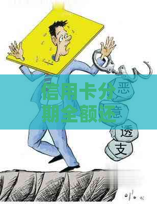 信用卡分期全额还款后，为何还收到还款通知？解答用户疑惑