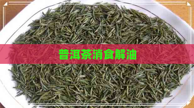 普洱茶消食解油