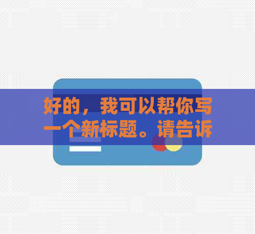 好的，我可以帮你写一个新标题。请告诉我关键词，我会尽力加入它们。??