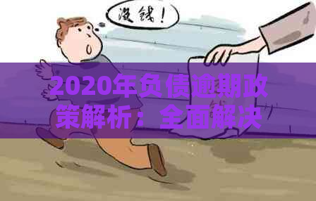 2020年负债逾期政策解析：全面解决用户可能搜索的相关问题