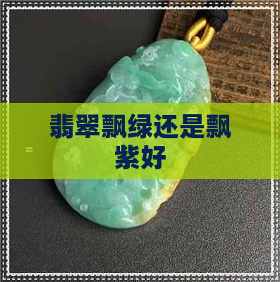 翡翠飘绿还是飘紫好