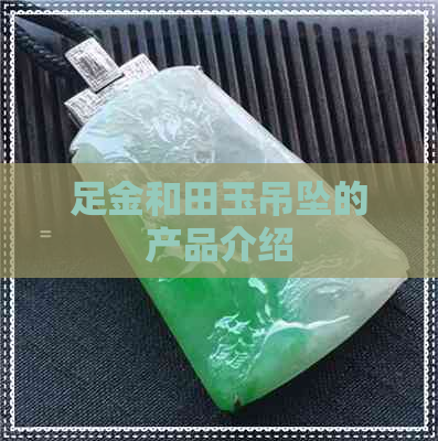 足金和田玉吊坠的产品介绍