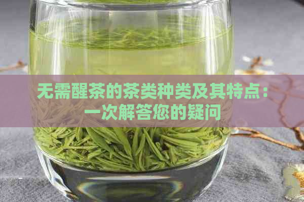 无需醒茶的茶类种类及其特点：一次解答您的疑问