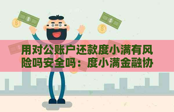 用对公账户还款度小满有风险吗安全吗：度小满金融协对公账户的安全性探讨