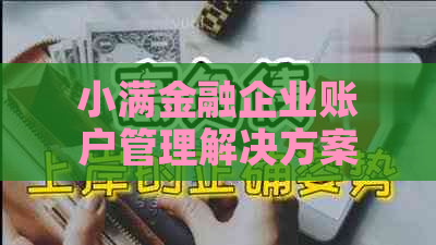 小满金融企业账户管理解决方案：高效、安全、专业