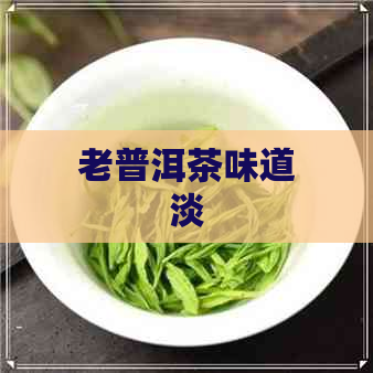 老普洱茶味道淡