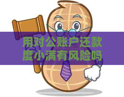 用对公账户还款度小满有风险吗