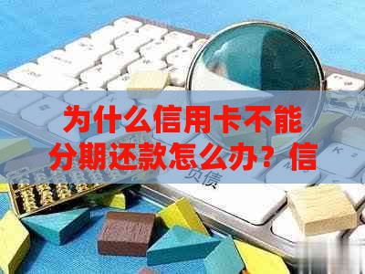 为什么信用卡不能分期还款怎么办？信用卡不能分期的影响与解决方法