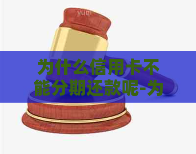 为什么信用卡不能分期还款呢-为什么信用卡不能分期还款呢怎么回事