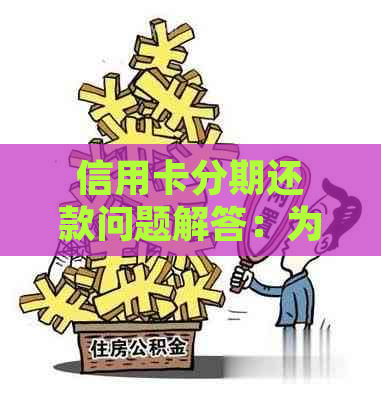 信用卡分期还款问题解答：为什么不能分期还款？如何处理？