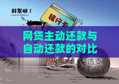 网贷主动还款与自动还款的对比分析：哪种方式更适合您？