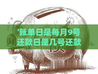 '账单日是每月9号还款日是几号还款算逾期吗？如何计算并解释原因。'