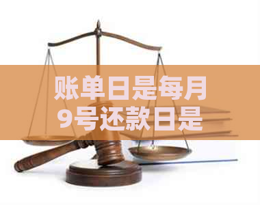 账单日是每月9号还款日是几号还款