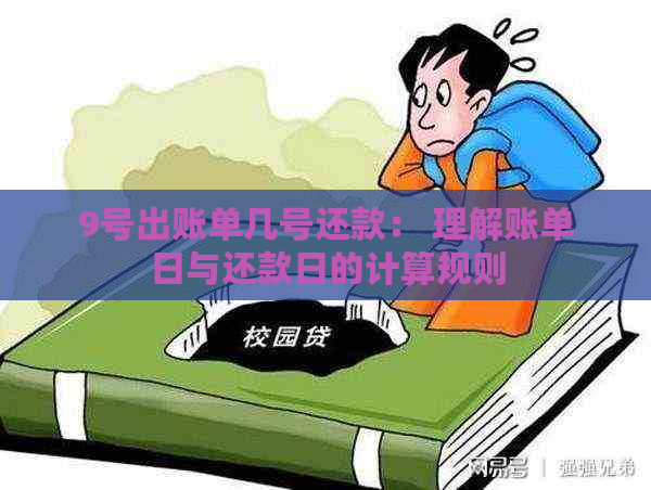 9号出账单几号还款： 理解账单日与还款日的计算规则