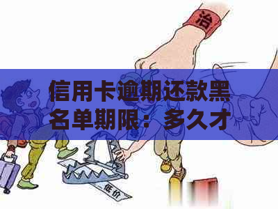 信用卡逾期还款黑名单期限：多久才会被列入？详细解释与影响因素