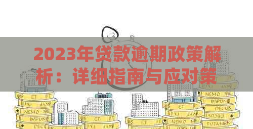 2023年贷款逾期政策解析：详细指南与应对策略